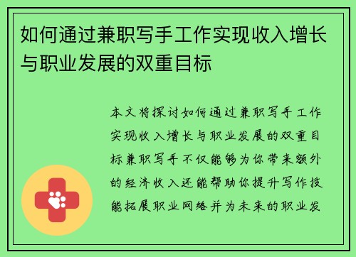 如何通过兼职写手工作实现收入增长与职业发展的双重目标