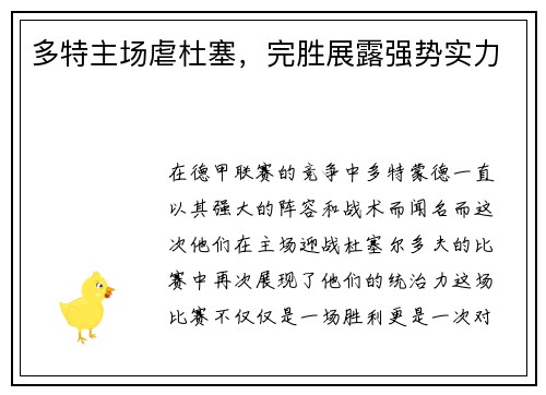 多特主场虐杜塞，完胜展露强势实力