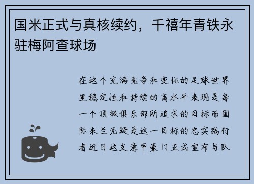国米正式与真核续约，千禧年青铁永驻梅阿查球场