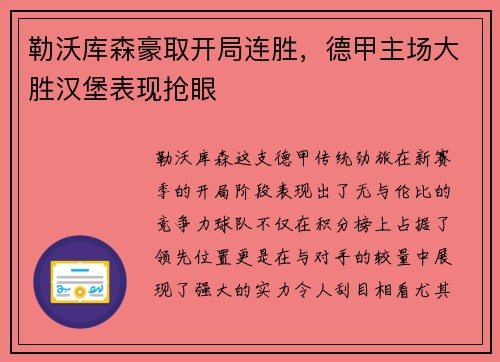 勒沃库森豪取开局连胜，德甲主场大胜汉堡表现抢眼