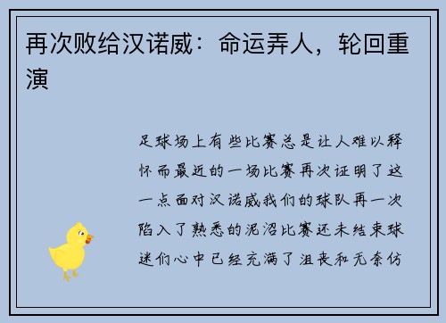 再次败给汉诺威：命运弄人，轮回重演