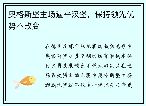 奥格斯堡主场逼平汉堡，保持领先优势不改变