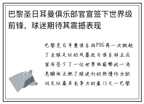 巴黎圣日耳曼俱乐部官宣签下世界级前锋，球迷期待其震撼表现