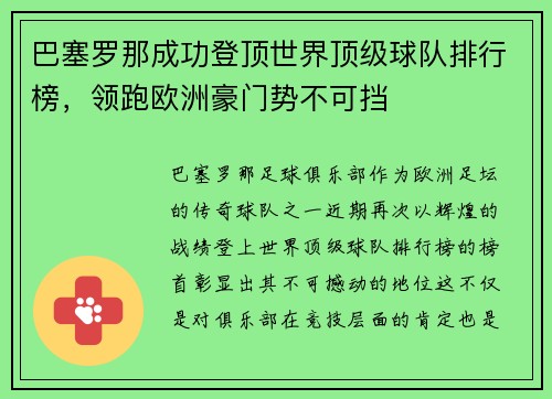 巴塞罗那成功登顶世界顶级球队排行榜，领跑欧洲豪门势不可挡
