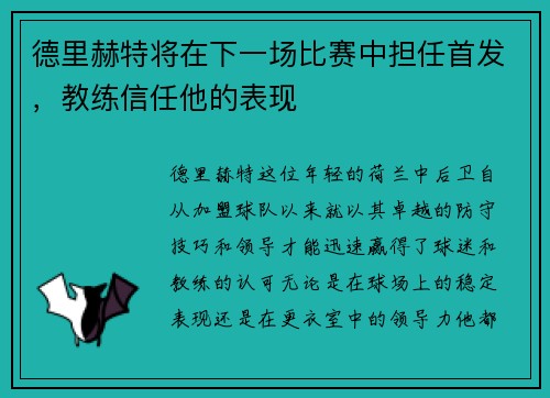 德里赫特将在下一场比赛中担任首发，教练信任他的表现