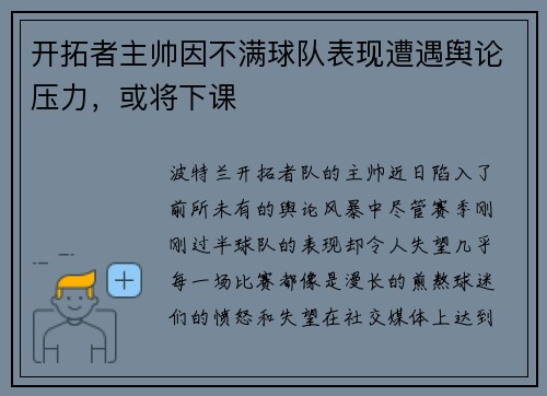 开拓者主帅因不满球队表现遭遇舆论压力，或将下课