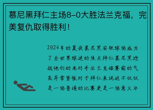 慕尼黑拜仁主场8-0大胜法兰克福，完美复仇取得胜利！
