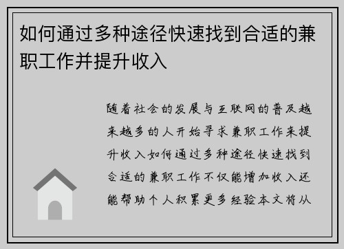 如何通过多种途径快速找到合适的兼职工作并提升收入