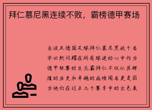 拜仁慕尼黑连续不败，霸榜德甲赛场