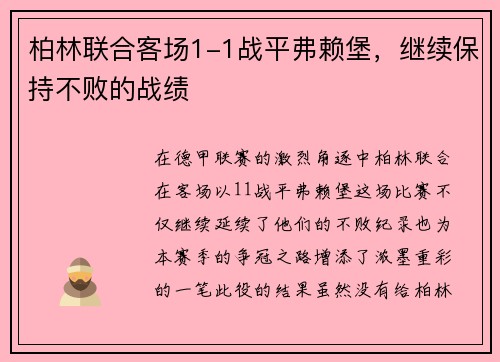 柏林联合客场1-1战平弗赖堡，继续保持不败的战绩