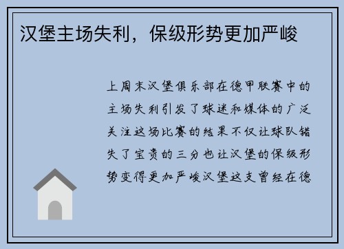 汉堡主场失利，保级形势更加严峻