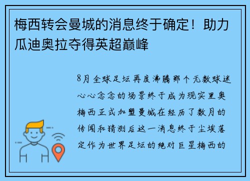 梅西转会曼城的消息终于确定！助力瓜迪奥拉夺得英超巅峰