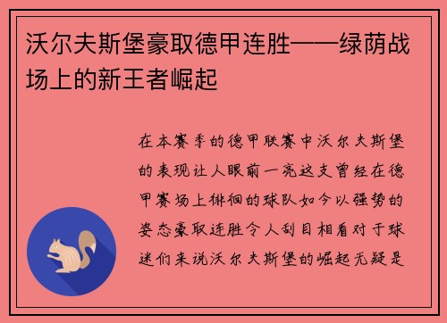沃尔夫斯堡豪取德甲连胜——绿荫战场上的新王者崛起