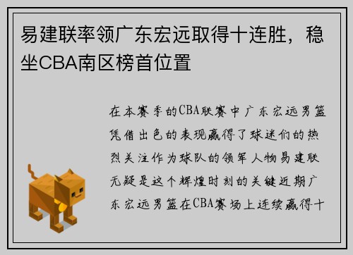 易建联率领广东宏远取得十连胜，稳坐CBA南区榜首位置