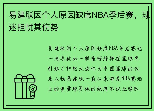 易建联因个人原因缺席NBA季后赛，球迷担忧其伤势