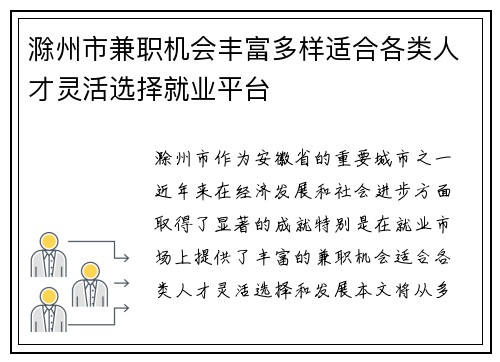 滁州市兼职机会丰富多样适合各类人才灵活选择就业平台