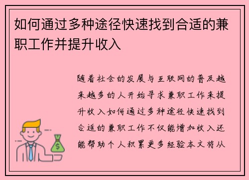 如何通过多种途径快速找到合适的兼职工作并提升收入