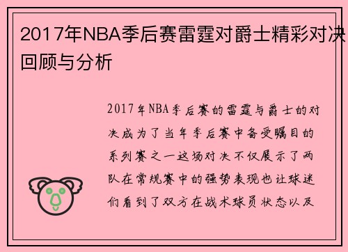 2017年NBA季后赛雷霆对爵士精彩对决回顾与分析
