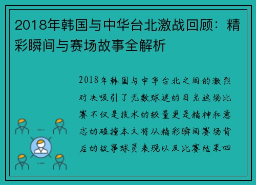 2018年韩国与中华台北激战回顾：精彩瞬间与赛场故事全解析