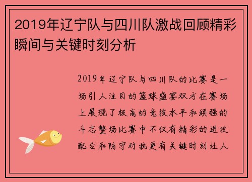 2019年辽宁队与四川队激战回顾精彩瞬间与关键时刻分析