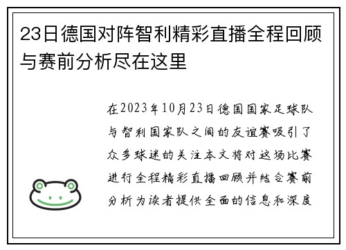 23日德国对阵智利精彩直播全程回顾与赛前分析尽在这里