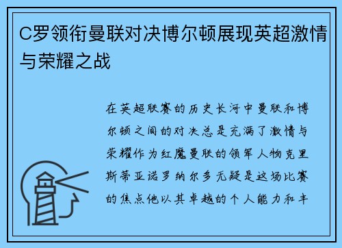 C罗领衔曼联对决博尔顿展现英超激情与荣耀之战