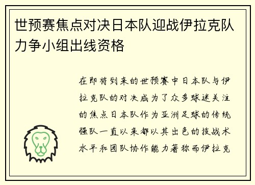 世预赛焦点对决日本队迎战伊拉克队力争小组出线资格