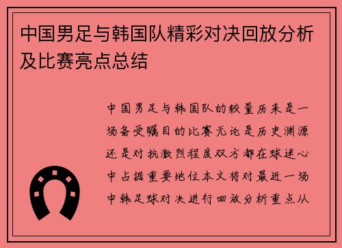 中国男足与韩国队精彩对决回放分析及比赛亮点总结