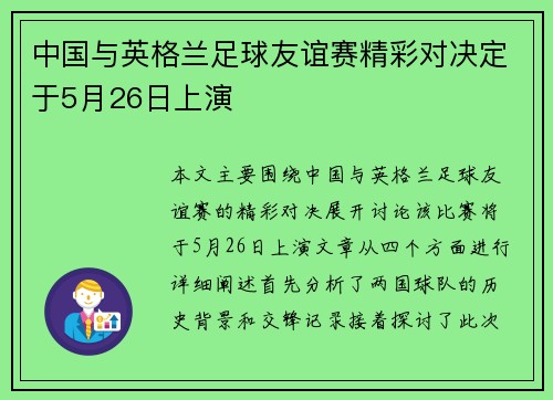 中国与英格兰足球友谊赛精彩对决定于5月26日上演