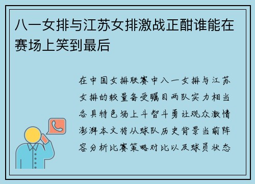 八一女排与江苏女排激战正酣谁能在赛场上笑到最后