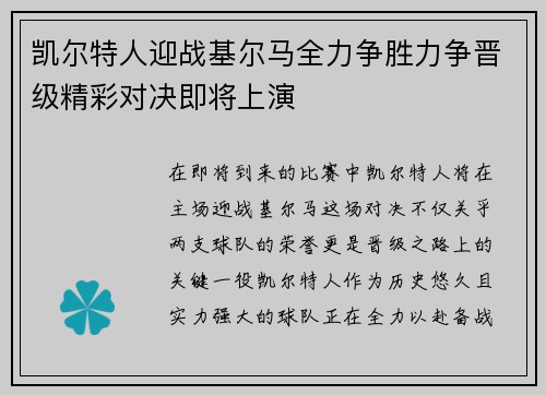 凯尔特人迎战基尔马全力争胜力争晋级精彩对决即将上演