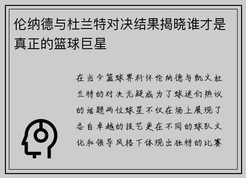 伦纳德与杜兰特对决结果揭晓谁才是真正的篮球巨星