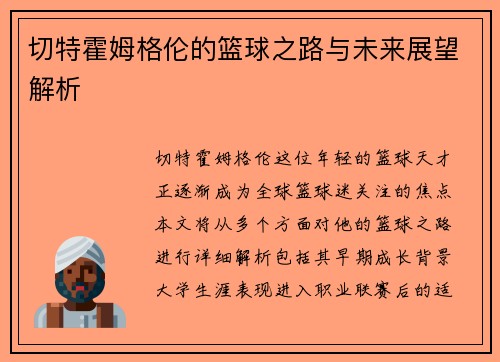 切特霍姆格伦的篮球之路与未来展望解析