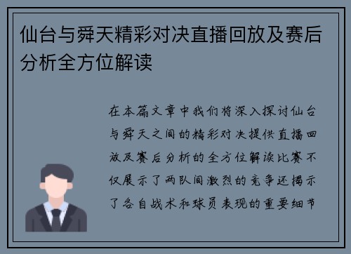 仙台与舜天精彩对决直播回放及赛后分析全方位解读