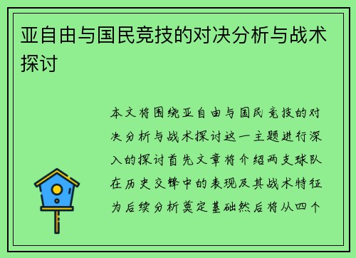 亚自由与国民竞技的对决分析与战术探讨