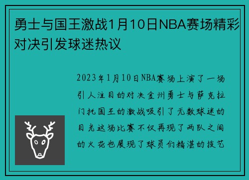 勇士与国王激战1月10日NBA赛场精彩对决引发球迷热议