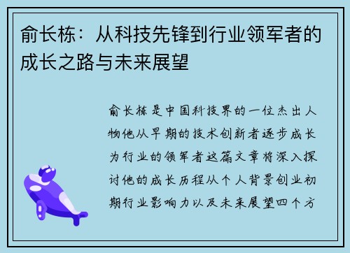俞长栋：从科技先锋到行业领军者的成长之路与未来展望