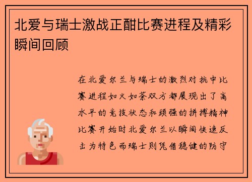 北爱与瑞士激战正酣比赛进程及精彩瞬间回顾