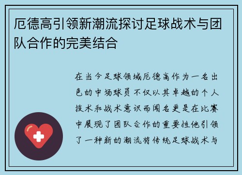 厄德高引领新潮流探讨足球战术与团队合作的完美结合