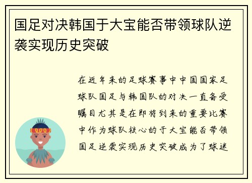 国足对决韩国于大宝能否带领球队逆袭实现历史突破