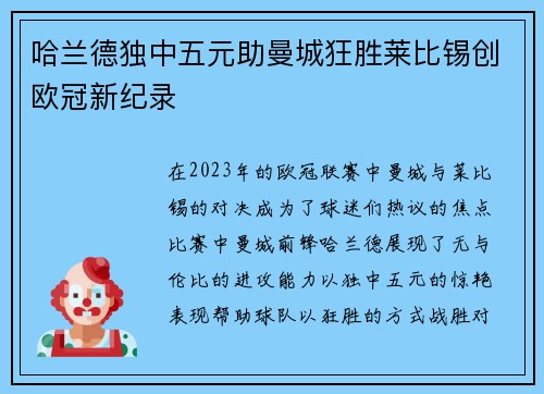 哈兰德独中五元助曼城狂胜莱比锡创欧冠新纪录