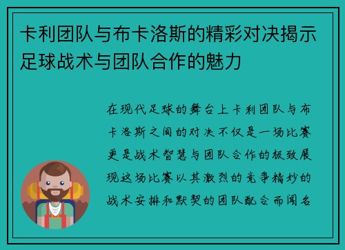 卡利团队与布卡洛斯的精彩对决揭示足球战术与团队合作的魅力