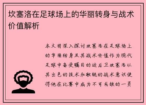 坎塞洛在足球场上的华丽转身与战术价值解析