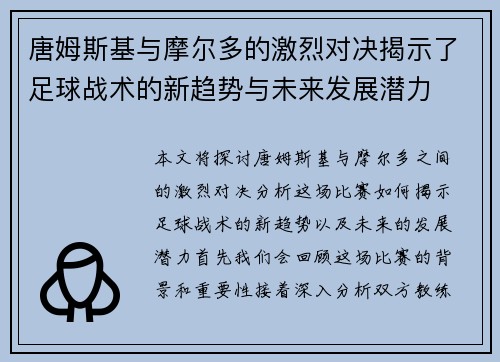 唐姆斯基与摩尔多的激烈对决揭示了足球战术的新趋势与未来发展潜力