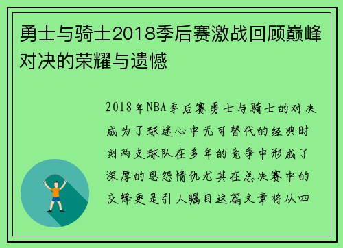 勇士与骑士2018季后赛激战回顾巅峰对决的荣耀与遗憾