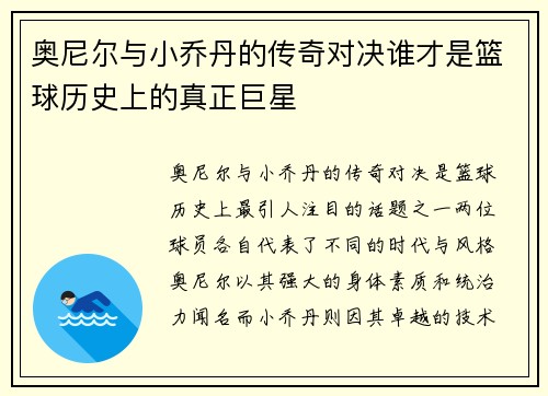 奥尼尔与小乔丹的传奇对决谁才是篮球历史上的真正巨星