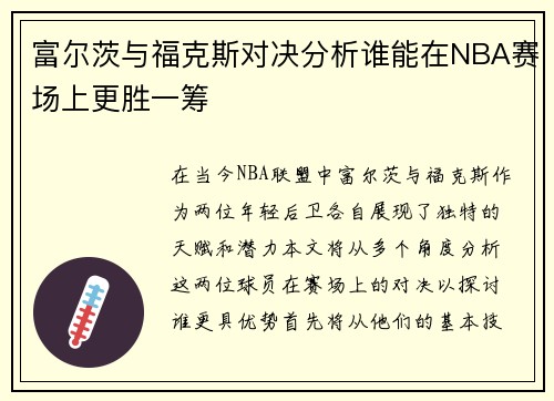 富尔茨与福克斯对决分析谁能在NBA赛场上更胜一筹