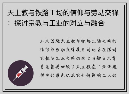 天主教与铁路工场的信仰与劳动交锋：探讨宗教与工业的对立与融合