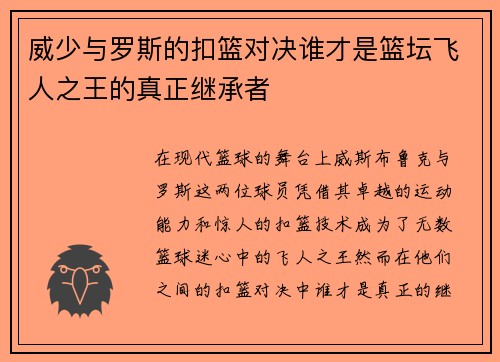 威少与罗斯的扣篮对决谁才是篮坛飞人之王的真正继承者