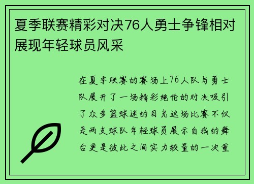 夏季联赛精彩对决76人勇士争锋相对展现年轻球员风采